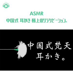 ASMR - 中国式 耳かき 極上のリラクゼーション。_pt20 (feat. Hitoame ASMR)