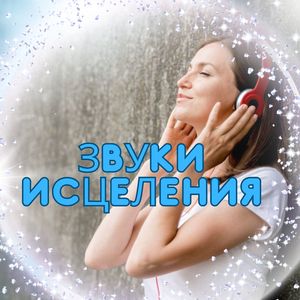 Музыка баланса