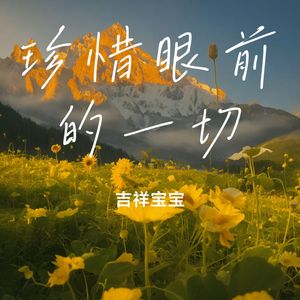 珍惜眼前的一切