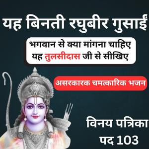 यह बिनती रघुबीर गुसाईं NEW। भगवान से क्या मांगना चाहिए सीखिए तुलसीदास जी से Soulful विनय पत्रिका 103