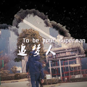 追梦人(To Be Your Superman) 伴奏