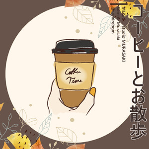 コーヒーとお散歩