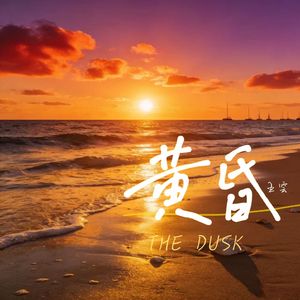 黄昏