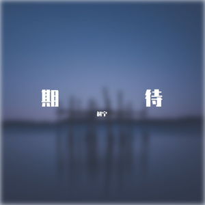 你别像风一样  Only beautiful piano