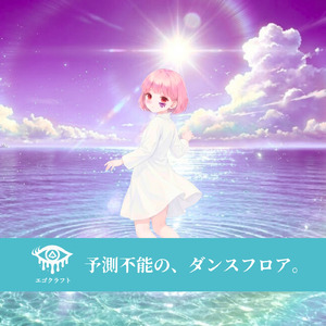 予測不能の、ダンスフロア。