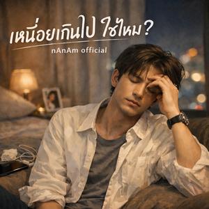 เหนื่อยเกินไปใช่ไหม