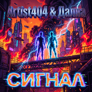 СИГНАЛ