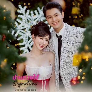 ทางของหัวใจ (From ปานดวงใจ Signature)