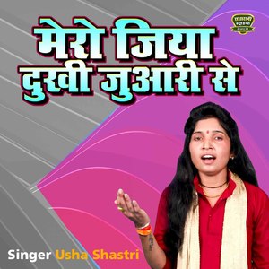 Mero Jiya Dukhi Juari Se