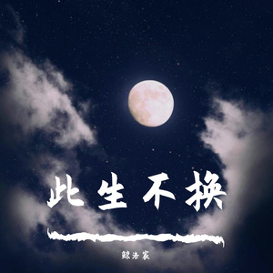 此生不换 温柔女（翻自 麦振鸿） 伴奏