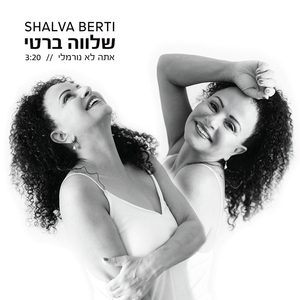 אתה לא נורמלי