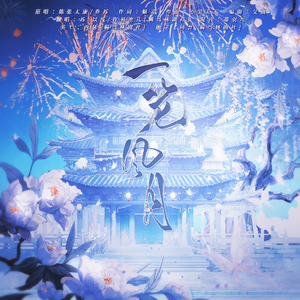 一笼风月（广播剧《黑莲花攻略手册》第二季主题曲II）