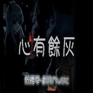 心有餘灰