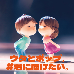 友よ ～ この先もずっと… (Cover)