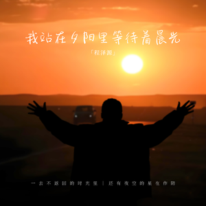 我站在夕阳里等待着晨光