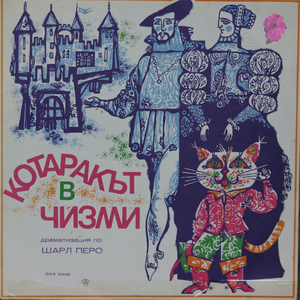 Котаракът в чизми, Част 1