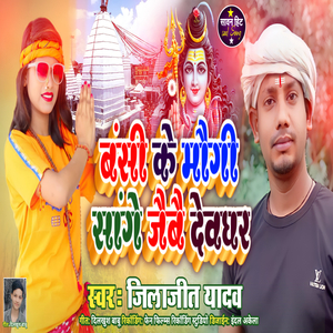 Banshi Ke Maugi Sanghe jaibai Devaghar