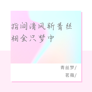 青丝梦