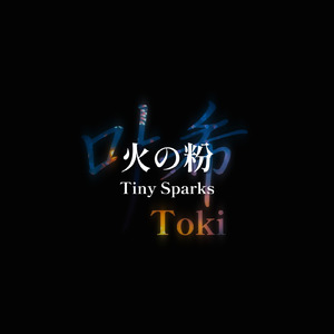 火の粉