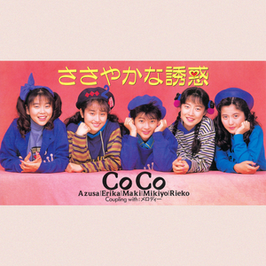 ささやかな誘惑