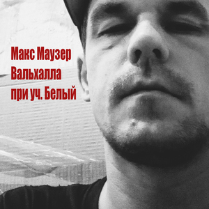 Вальхалла (feat. Белый)