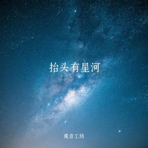 抬头有星河