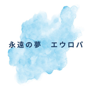 SF 永遠の夢　エウロパ