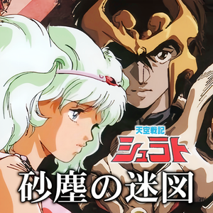 砂塵の迷図《天空战记》ED（cover：清水咲斗子）