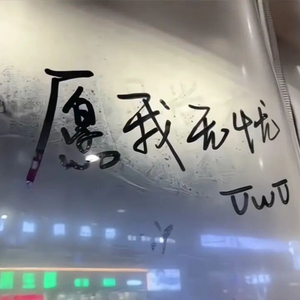 你值得被坚定选择