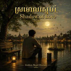 ស្រមោលស្នេហ៍ - Shadow of Love