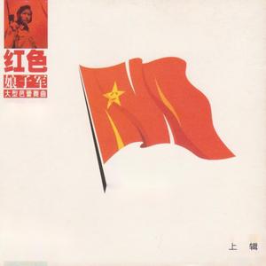 第二场 侵华控诉 参加红军