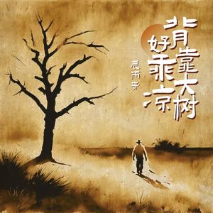背靠大树好乘凉