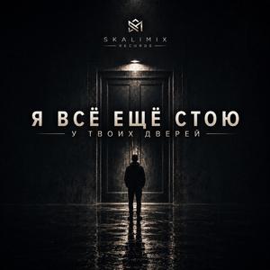 Я всё ещё стою у твоих дверей