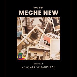 Meche New | መቼ ነው (feat. Aster Aweke)