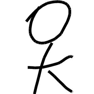 岸部眞明-song for 1310（铁柱儿 remix）