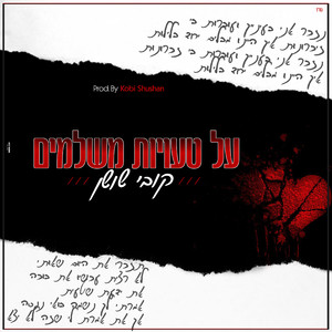 על טעויות משלמים