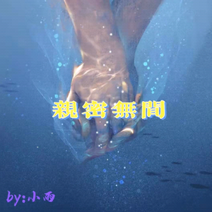 亲密无间（PROD BY XVIBE）