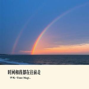 时间和我都在往前走