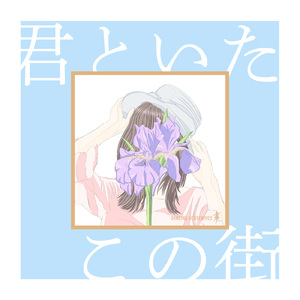 君といたこの街