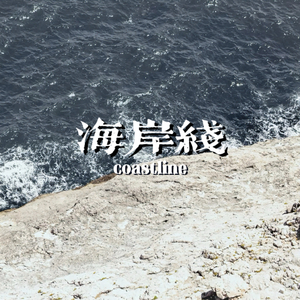 海岸线