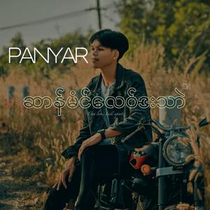 ဆာန်မံင်လေဝ်ဒးသာဲ
