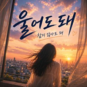울어도돼