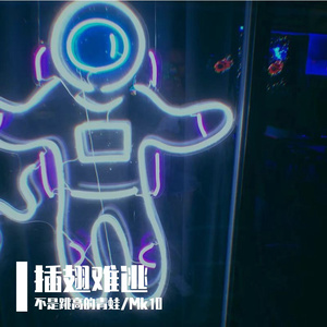 插翅难逃 Freestyle