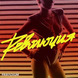 Революция (Radio Mix)