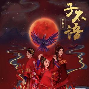 子不语.罗刹鸟