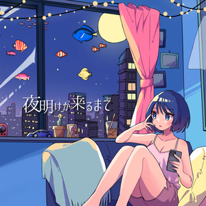 夜明けが来るまで