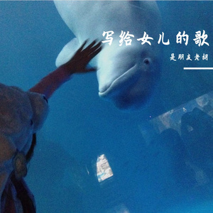 写给女儿的歌