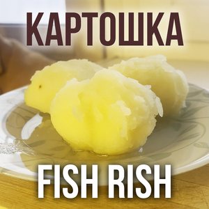 Картошка