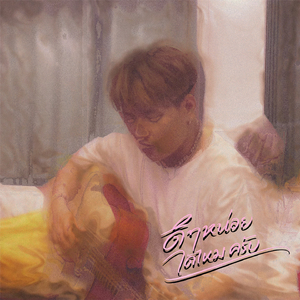 ดีๆหน่อยได้มั้ยครับ?