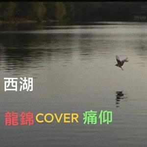西湖（Cover 痛仰）